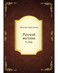 Русский вестник.