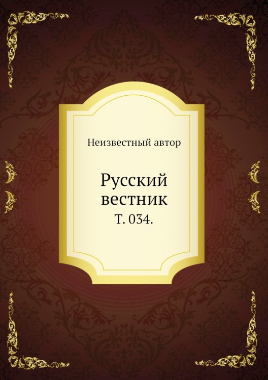 Русский вестник. Русский вестник.