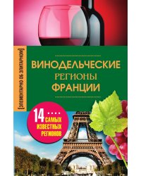 Винодельческие регионы Франции