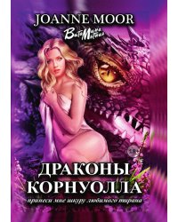 Драконы Корнуолла. Часть 1