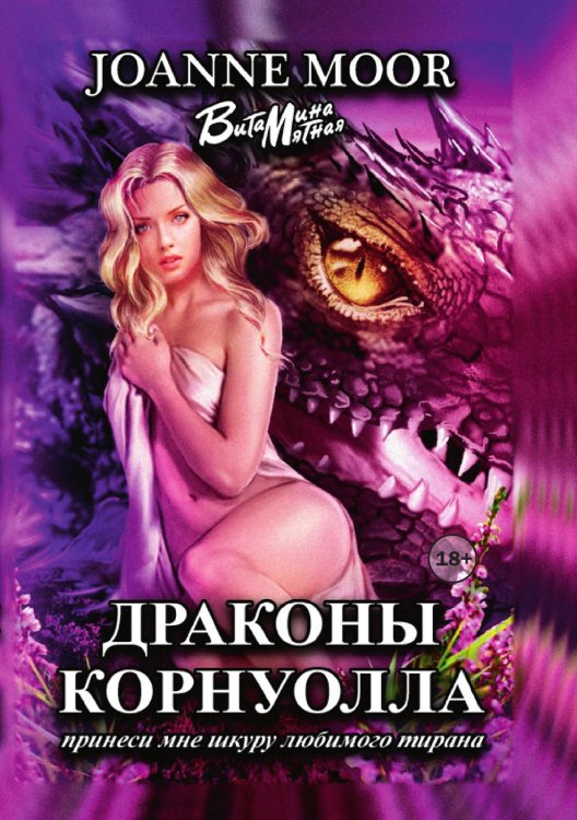 Обложка книги «Драконы Корнуолла. Часть 1» — Витамина Мятная; Джоан Мур, ISBN 9785521931507