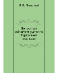 По горным областям русского Туркестана