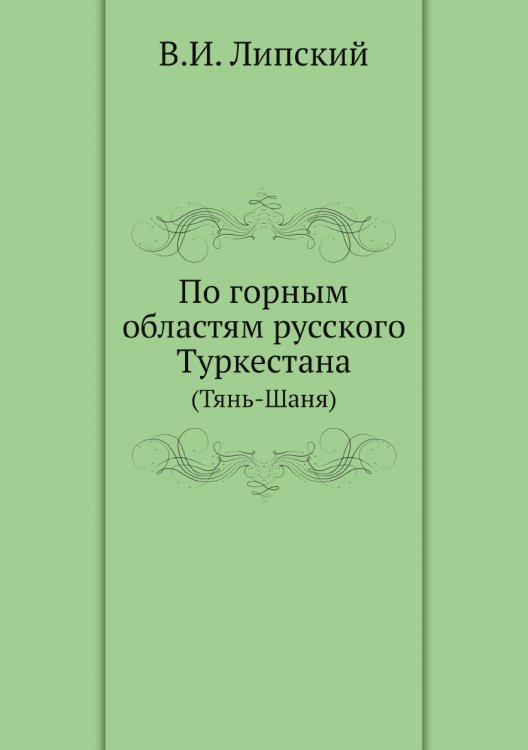 По горным областям русского Туркестана