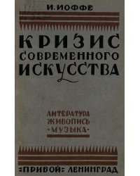 Кризис современного искусства