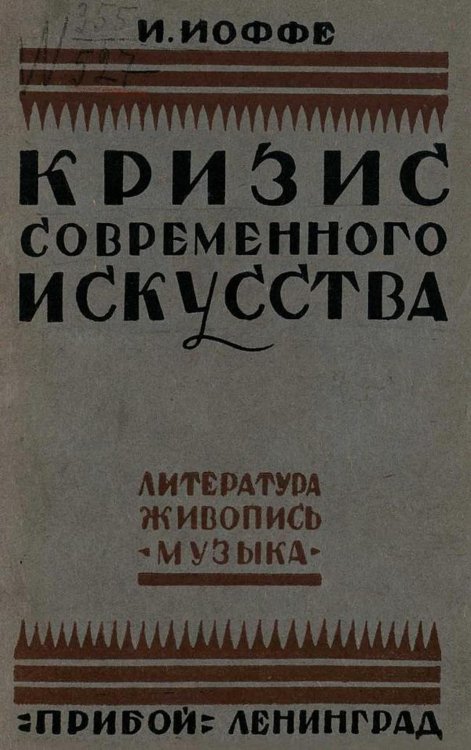 Обложка книги «Кризис современного искусства» — Иоффе Иеремия Исаевич, ISBN 9785521951529