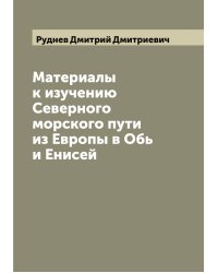 Материалы к изучению Северного морского пути из Европы в Обь и Енисей