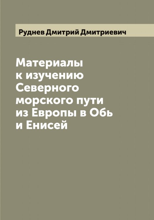 Обложка книги «Материалы к изучению Северного морского пути из Европы в Обь и Енисей» — Руднев Дмитрий Дмитриевич, ISBN 9785519837873