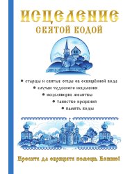 Исцеление святой водой