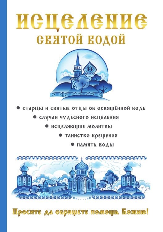 Исцеление святой водой