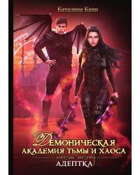 Демоническая Академия Тьмы и Хаоса. Адептка