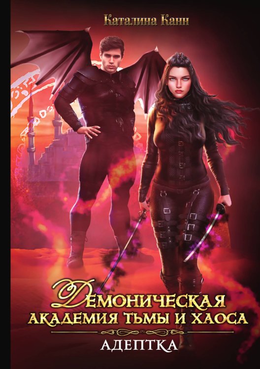 Обложка книги «Демоническая Академия Тьмы и Хаоса. Адептка» — Каталина Канн, ISBN 9785521910953