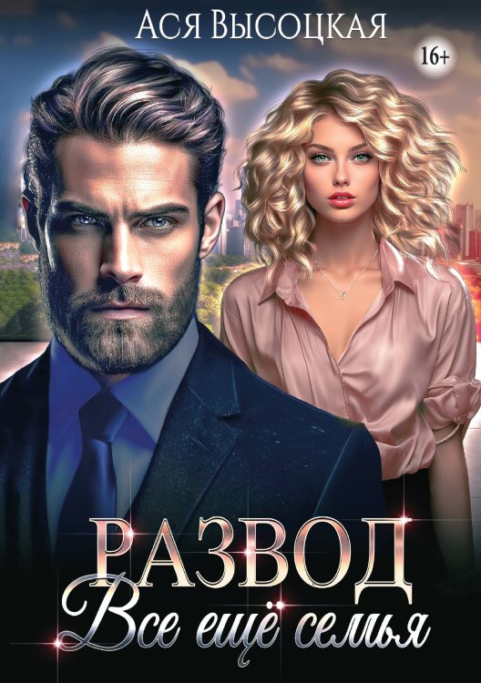 Развод. Всё ещё семья Обложка книги «Развод. Всё ещё семья» — Ася Высоцкая, ISBN 9785521938667