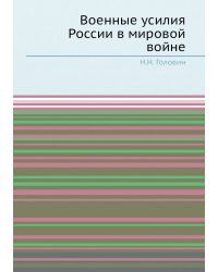 Военные усилия России в мировой войне