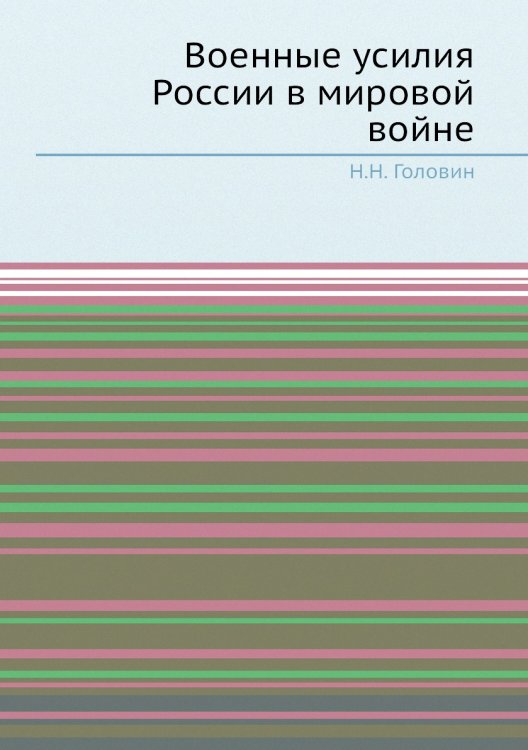 Военные усилия России в мировой войне