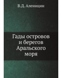 Гады островов и берегов Аральского моря