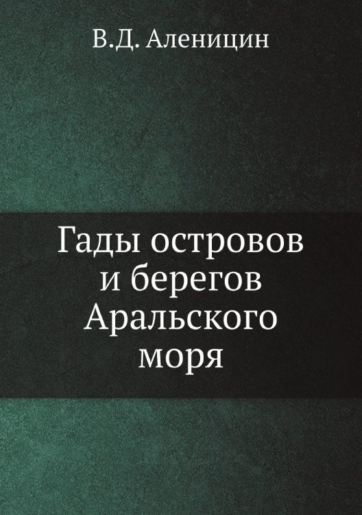 Гады островов и берегов Аральского моря Гады островов и берегов Аральского моря