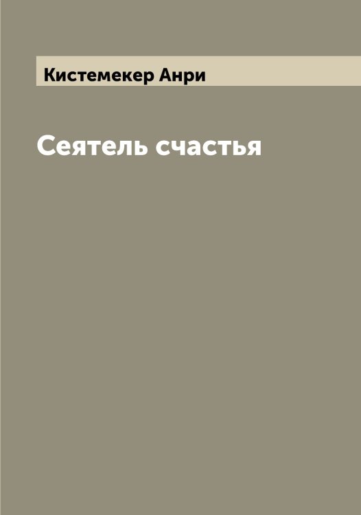 Обложка книги «Сеятель счастья» — Кистемекер Анри, ISBN 9785519891943