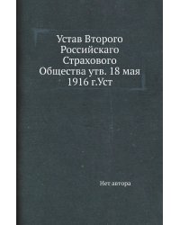 Устав Второго Российскаго Страхового Общества утв. 18 мая 1916 г.Уст