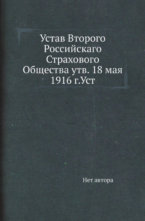 Устав Второго Российскаго Страхового Общества утв. 18 мая 1916 г.Уст