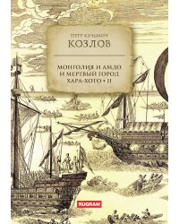 Монголия и Амдо и мертвый город Хара-хото. Книга 2