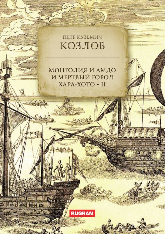 Монголия и Амдо и мертвый город Хара-хото. Книга 2 Обложка книги «Монголия и Амдо и мертвый город Хара-хото. Книга 2» — П. К. Козлов, ISBN 9785517124920