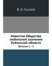 Известия Общества любителей изучения Кубанской области