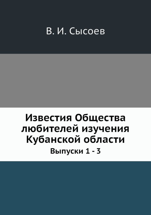 Известия Общества любителей изучения Кубанской области