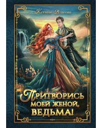 Притворись моей женой, ведьма!