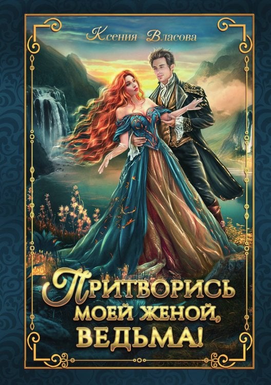 Обложка книги «Притворись моей женой, ведьма!» — Власова Ксения, ISBN 9785521903849