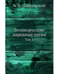 Великорусские народные песни