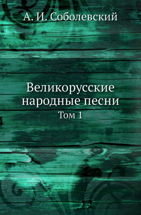 Великорусские народные песни Великорусские народные песни