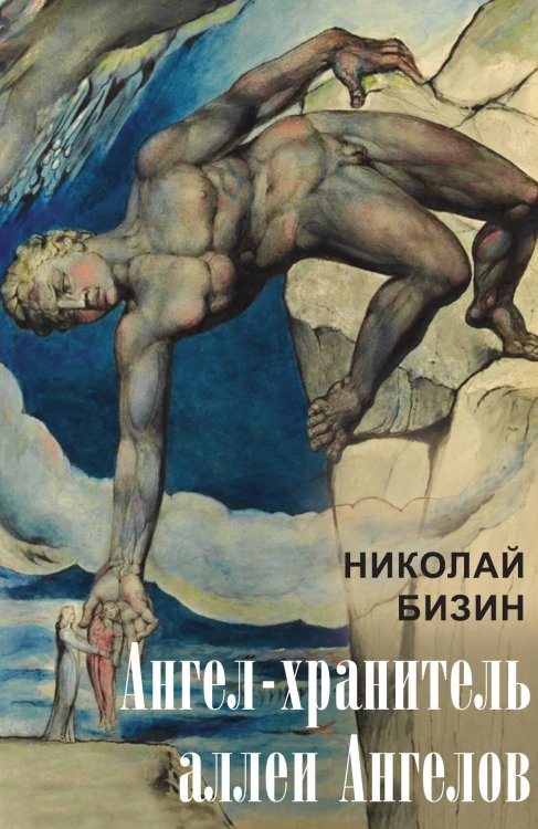 Обложка книги «Ангел-хранитель аллеи Ангелов» — Бизин Николай Иванович, ISBN 9785002222001