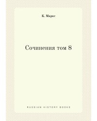Сочинения том 8