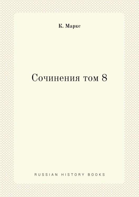 Сочинения том 8