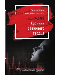 Хроники ревнивого сердца