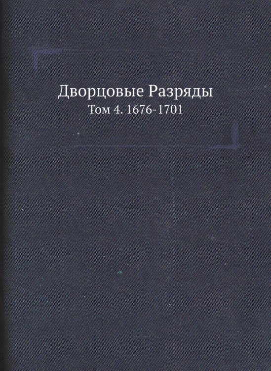 Дворцовые Разряды