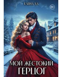 Мой жестокий герцог