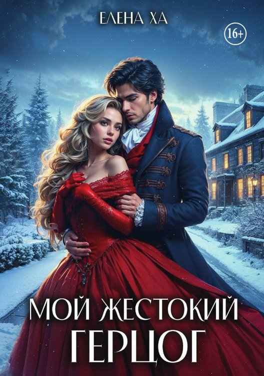Обложка книги «Мой жестокий герцог» — Елена Ха, ISBN 9785521995714