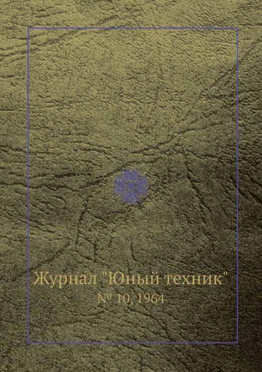 Журнал "Юный техник"