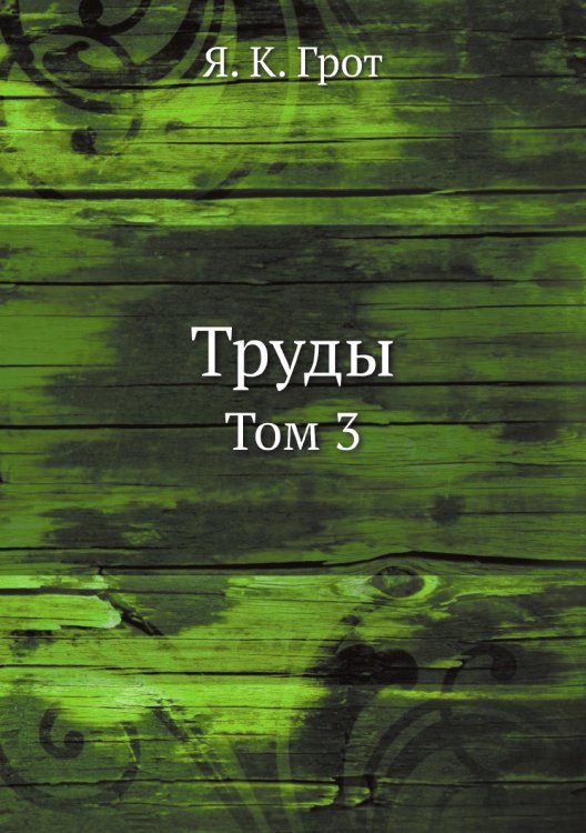 Обложка книги «Труды» — Грот К.Я., ISBN 9785458101288