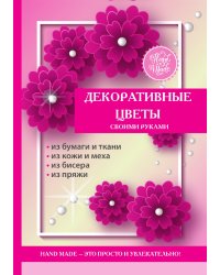 Декоративные цветы своими руками