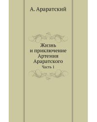 Жизнь и приключение Артемия Араратского