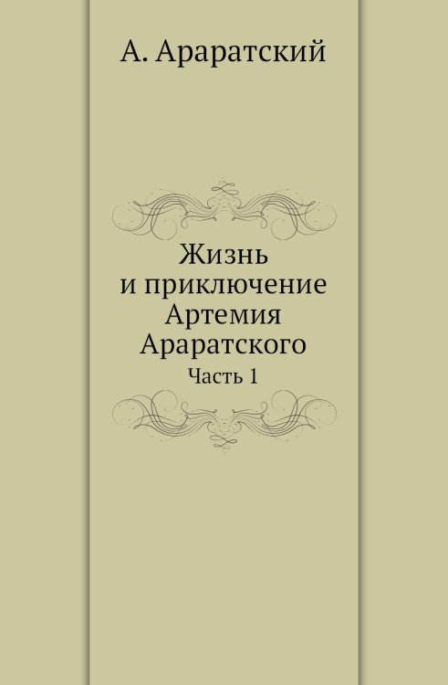 Жизнь и приключение Артемия Араратского