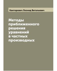 Методы приближенного решения уравнений в частных производных