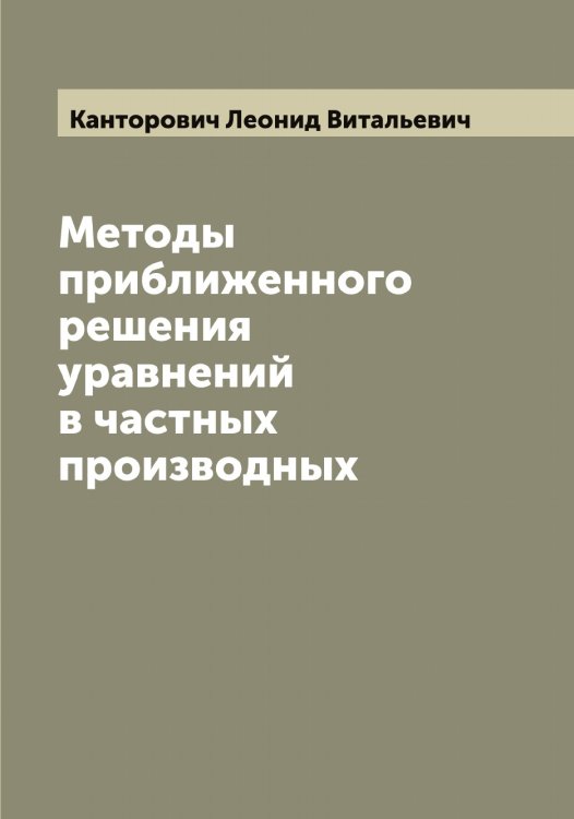 Обложка книги «Методы приближенного решения уравнений в частных производных» — Канторович Леонид Витальевич, ISBN 9785519880695
