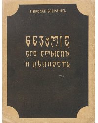 Безумие, его смысл и ценность