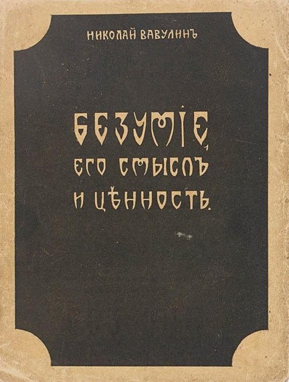 Обложка книги «Безумие, его смысл и ценность» — Вавулин Николай Викторович, ISBN 9785521953578
