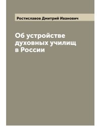 Об устройстве духовных училищ в России
