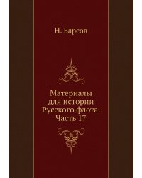 Материалы для истории Русского флота. Часть 17
