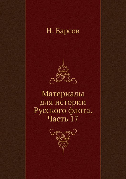 Материалы для истории Русского флота. Часть 17